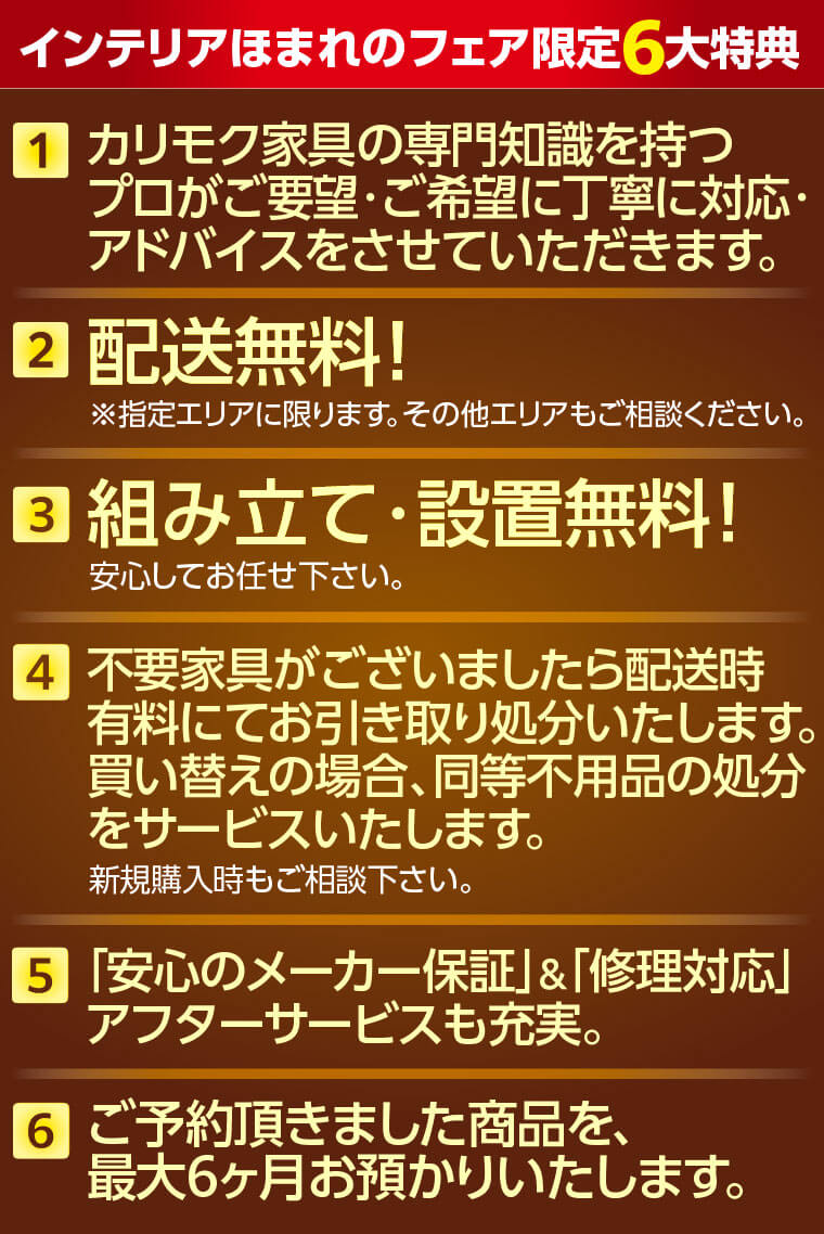インテリアほまれのフェア限定6大特典