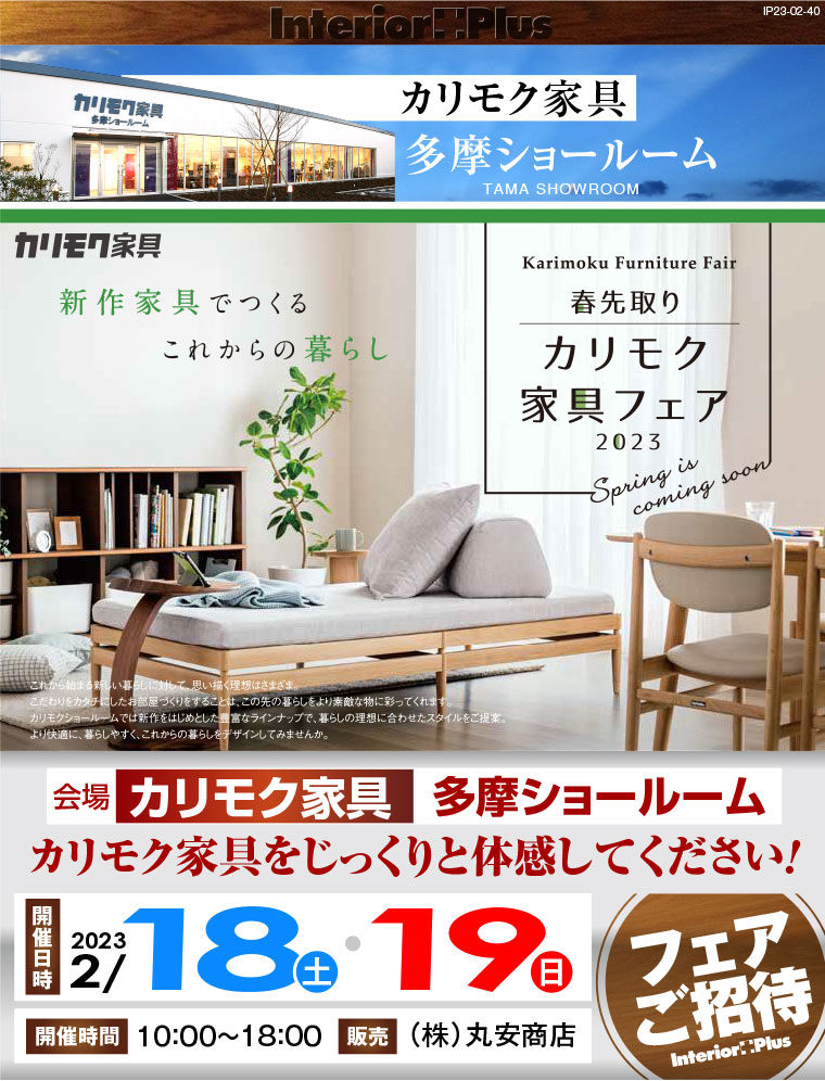 カリモク家具 多摩ショールーム 春先取り カリモク家具フェア 2023