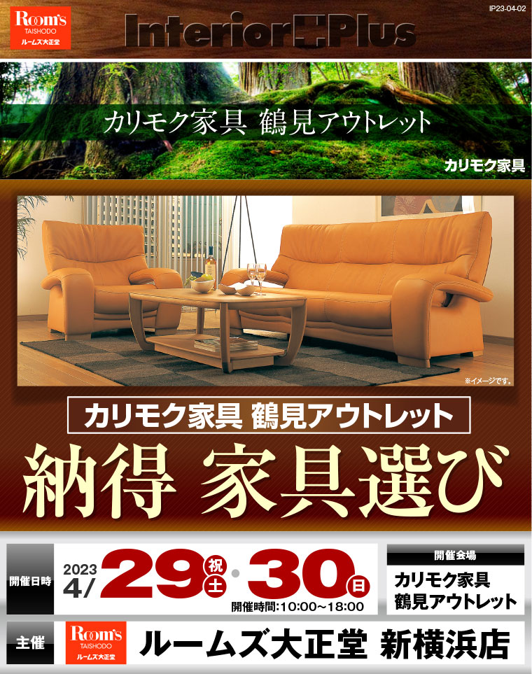 カリモク家具 鶴見アウトレット 納得 家具選び