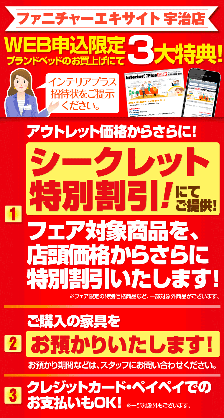 ファニチャーエキサイト 宇治店 　WEB申込限定3大特典! 