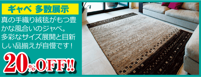 ギャベ多数展示