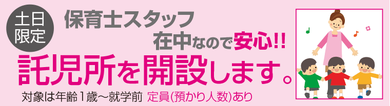 託児所開設