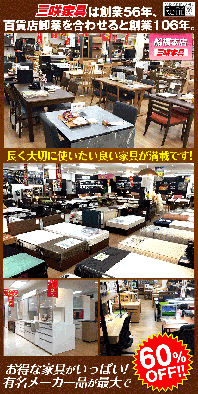 三咲家具　船橋本店