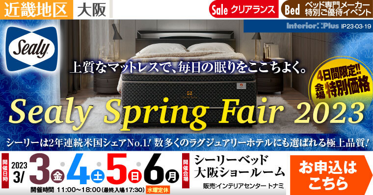 Sealy Spring Fair 2023｜シーリーベッド大阪ショールーム