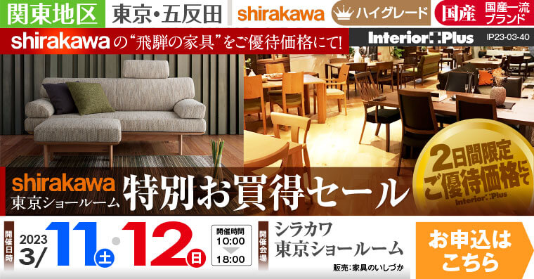 飛騨の家具 シラカワ東京ショールーム 特別お買得セール