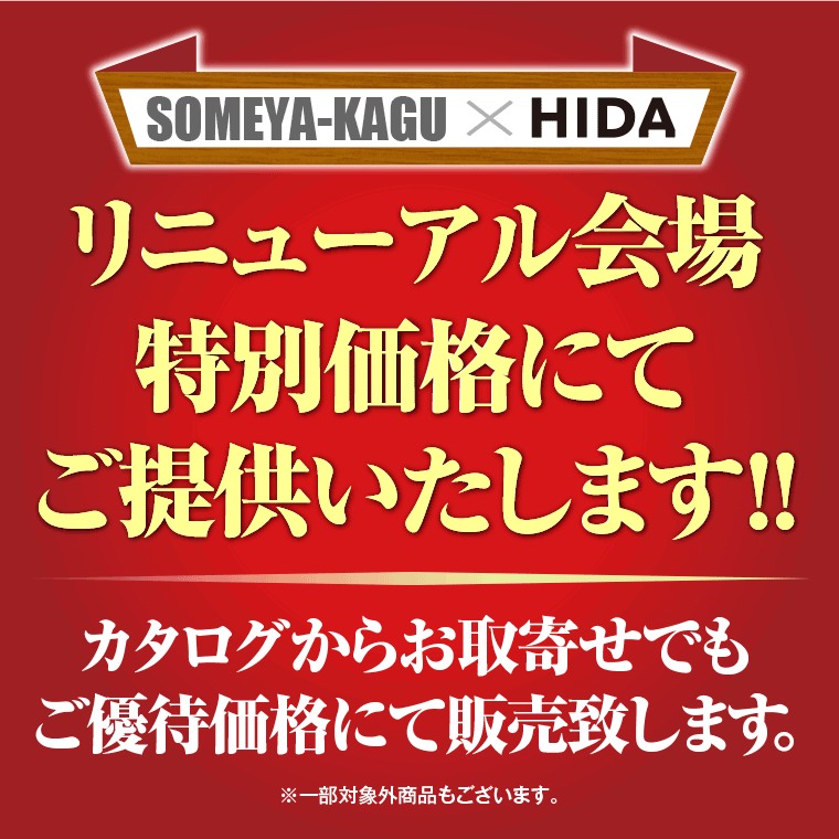 リニューアル会場特別価格