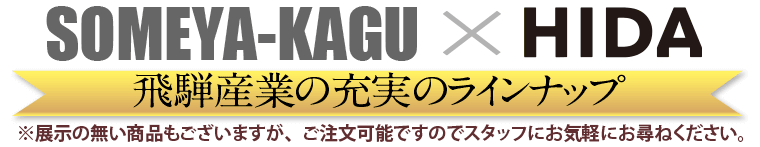 飛騨産業の充実のラインナップ