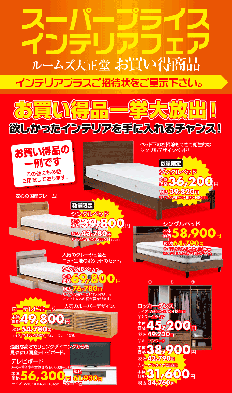 スーパープライスお買い得商品