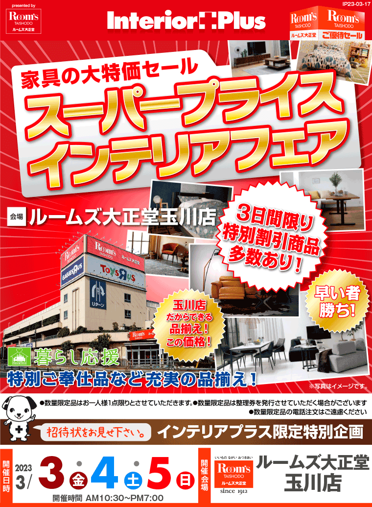 スーパープライス インテリアフェア｜ルームズ大正堂 玉川店