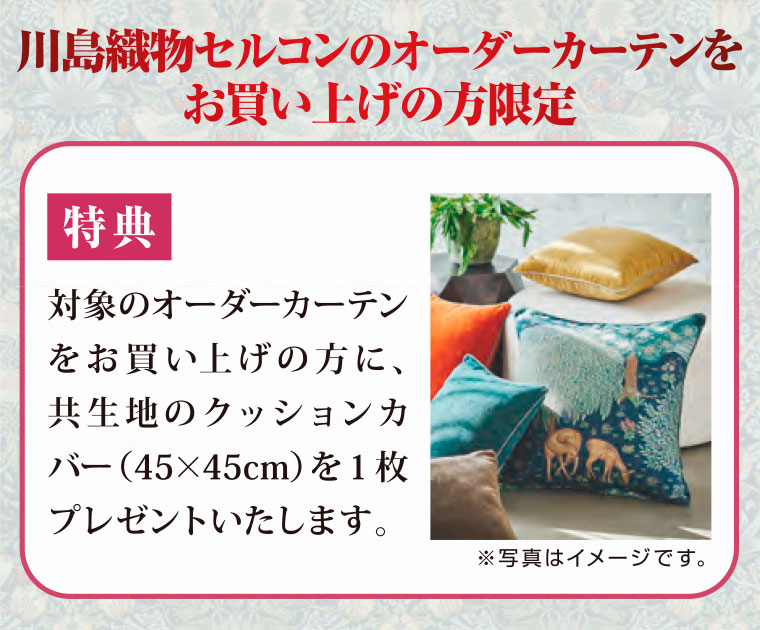 川島織物セルコンのオーダーカーテン特典