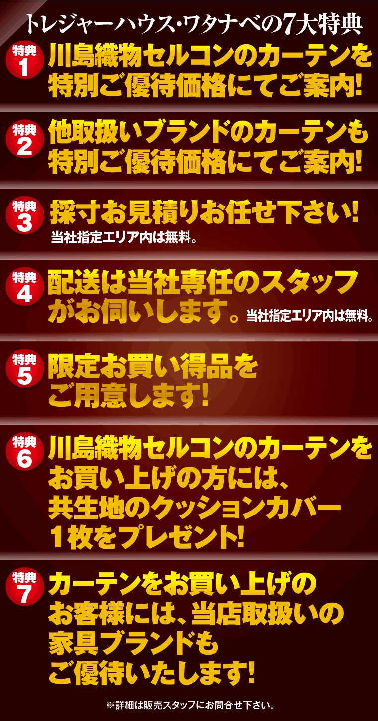 トレジャーハウス・ワタナベの7大特典