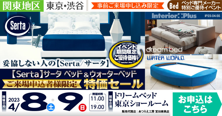 【Serta】サータ ベッド＆ウォーターベッド　ご来場申込者様限定 特価セール｜ドリームベッド東京ショールーム