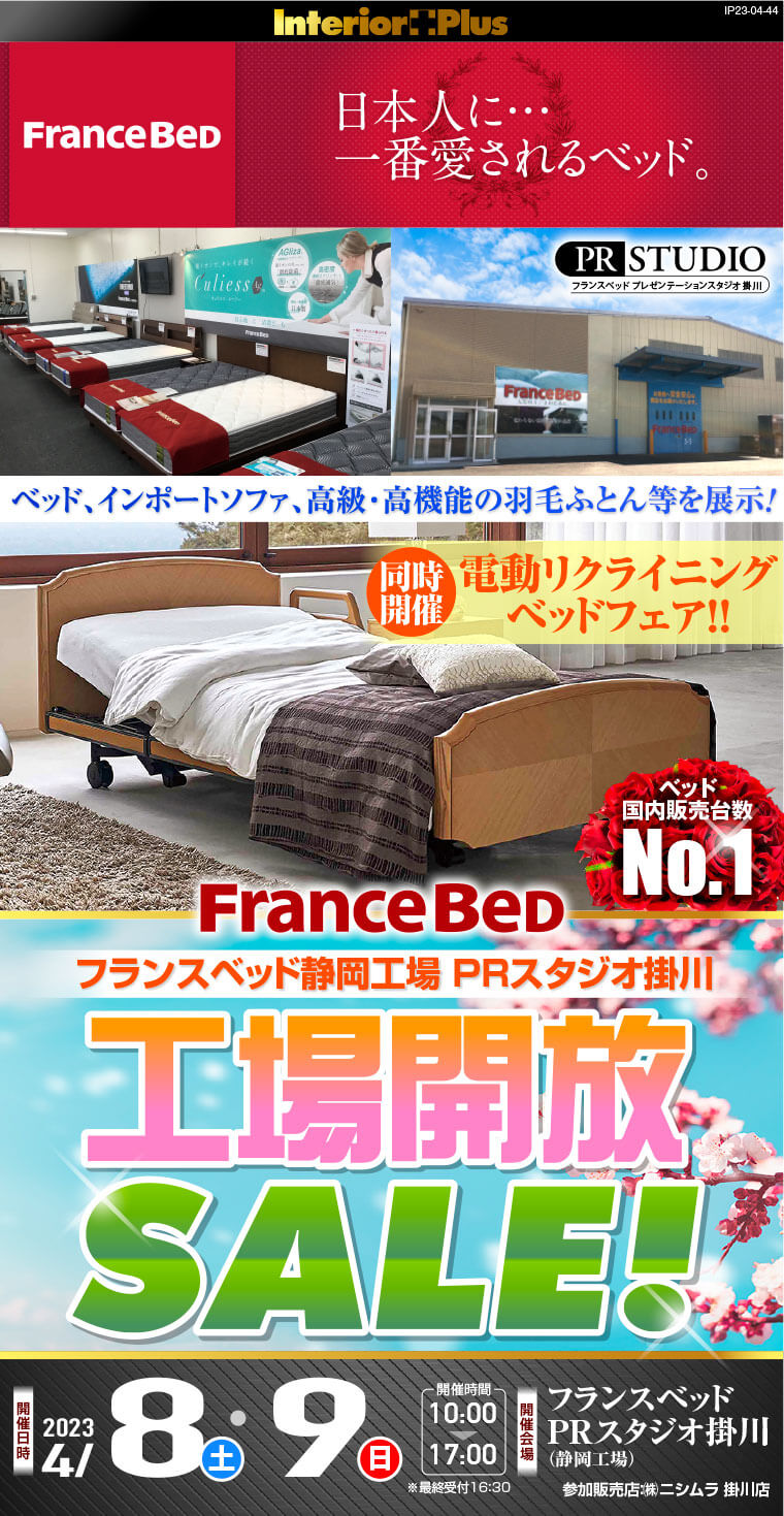 フランスベッド静岡工場PRスタジオ掛川　工場開放セール