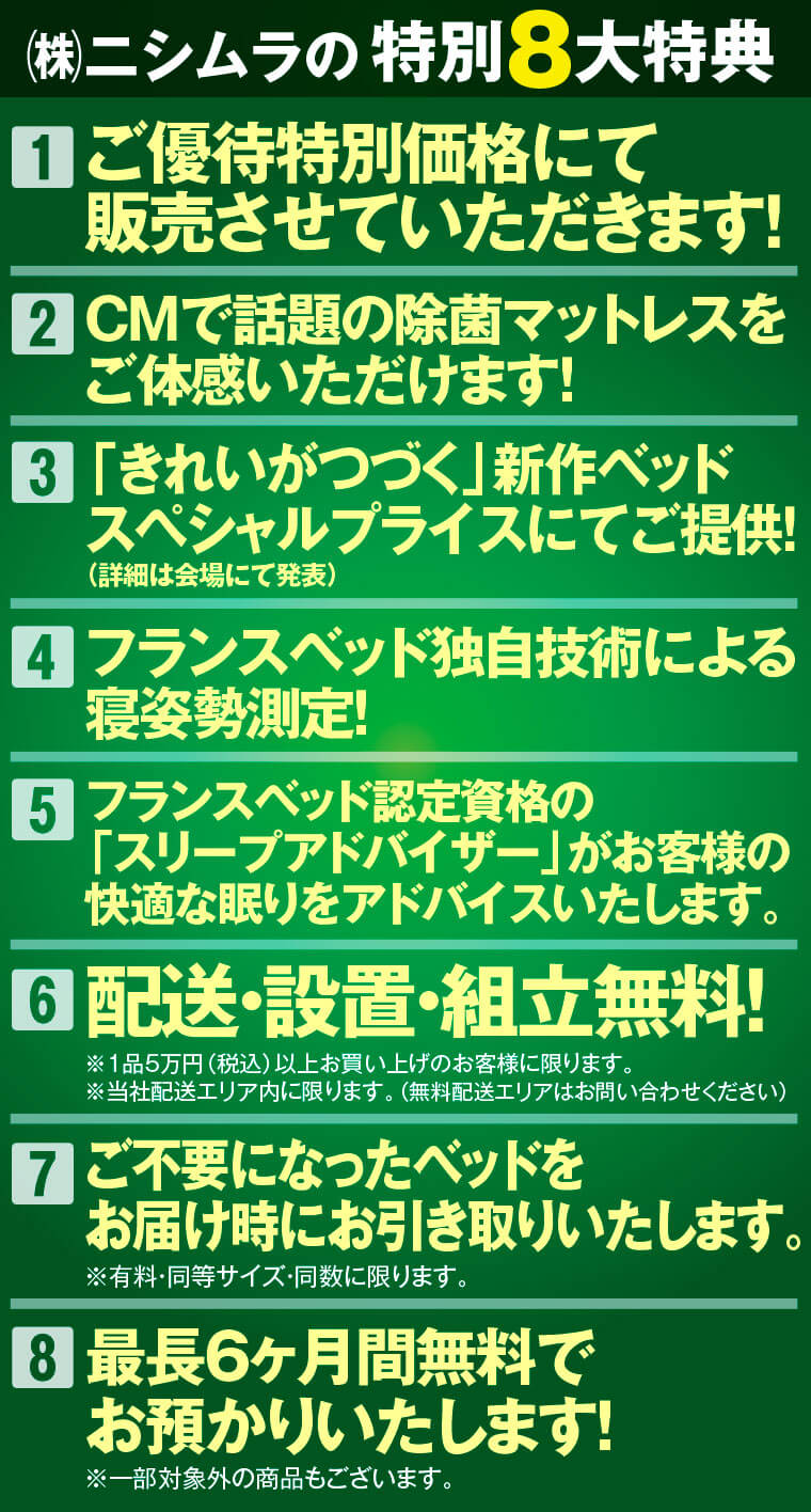 ニシムラの特別８大特典