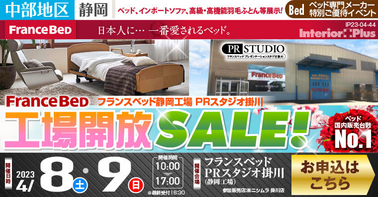 フランスベッド静岡工場 PRスタジオ掛川　工場開放セール
