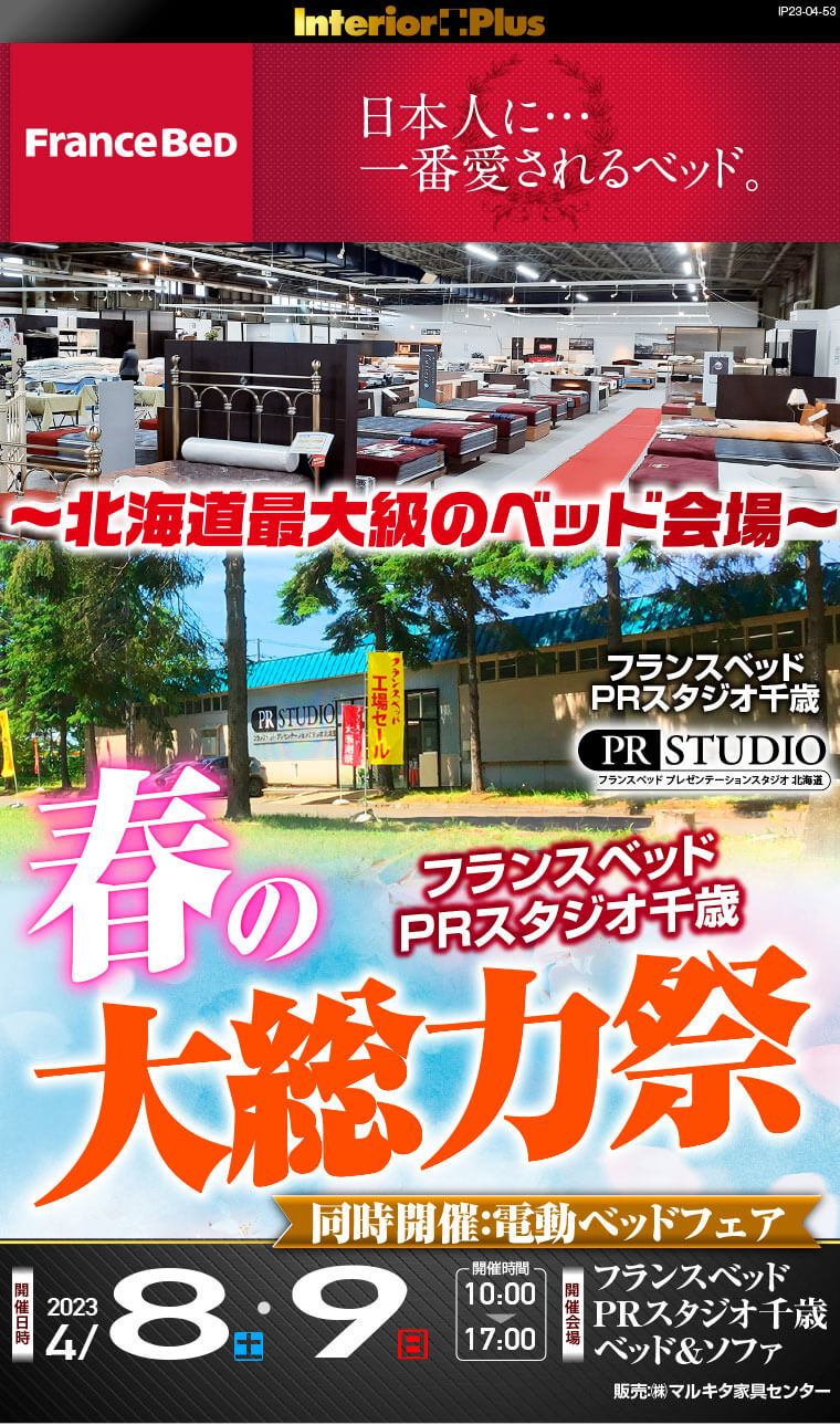 フランスベッドPRスタジオ千歳　春の大総力祭