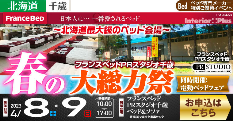 フランスベッド PRスタジオ千歳 ベッド＆ソファ　春の大総力祭 【同時開催：電動ベッドフェア】