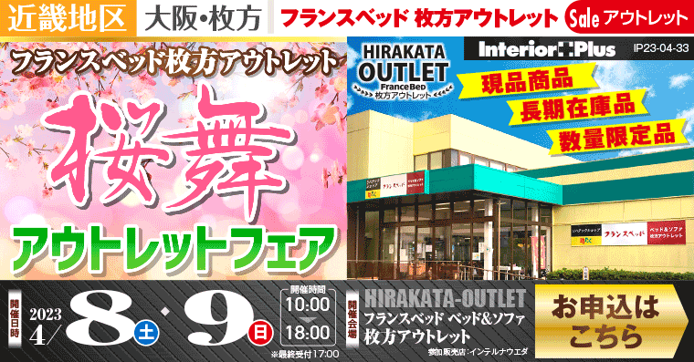 フランスベッド枚方アウトレット  桜舞アウトレットフェア