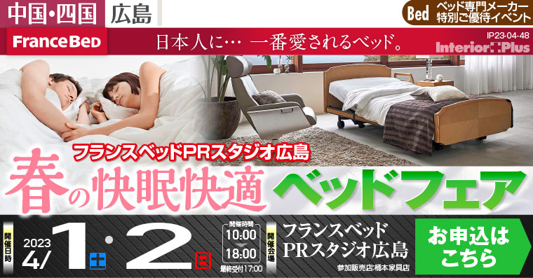 フランスベット PRスタジオ広島 春の快眠快適ベッドフェア