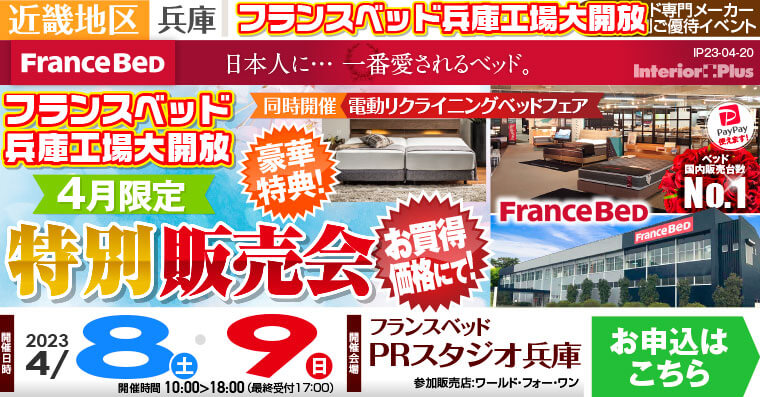 フランスベッドPRスタジオ兵庫 4月限定 特別販売会!!