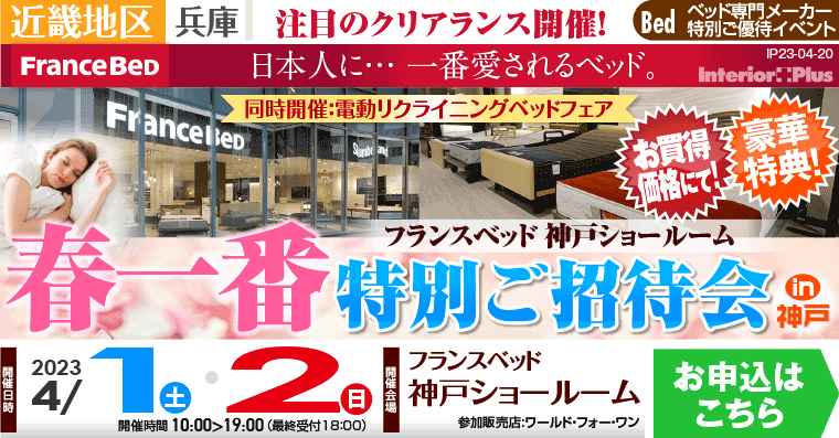 フランスベッド神戸ショールーム 春一番 特別ご招待会