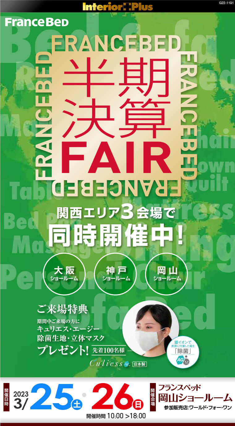 フランスベッド岡山ショールーム　半期決算フェア