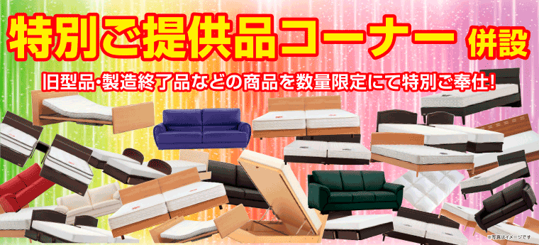 特別ご提供品コーナー