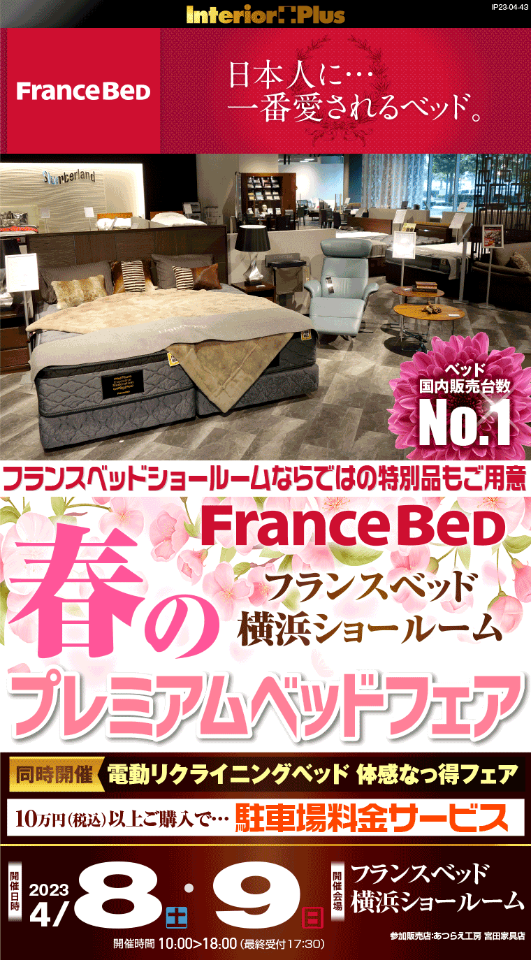 フランスベッド横浜ショールーム 春のスペシャルベッドフェア