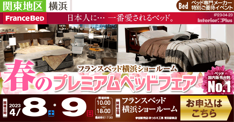 フランスベッド横浜ショールーム 春のスペシャルベッドフェア