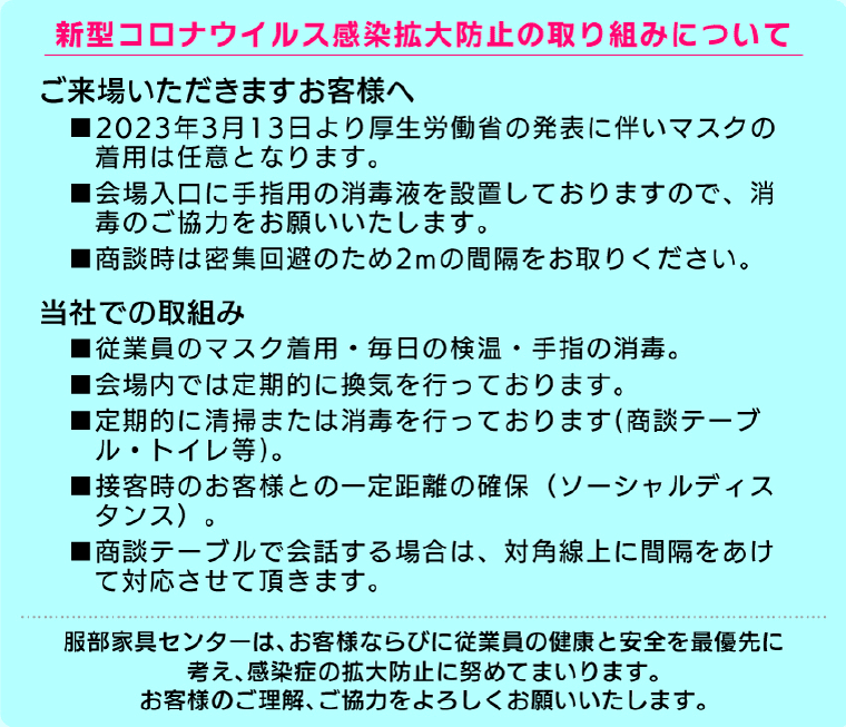 コロナ対策