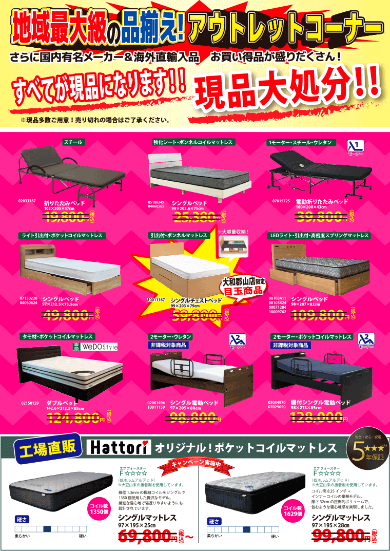 地域最大級の品揃え！アウトレットコーナー