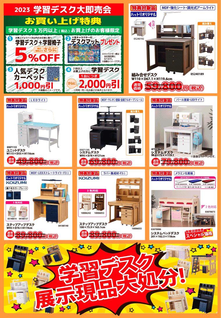 2023年 学習デスク大即売会