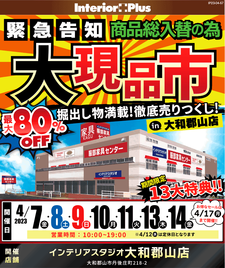 大現品市｜インテリアスタジオ 服部家具センター 大和郡山店