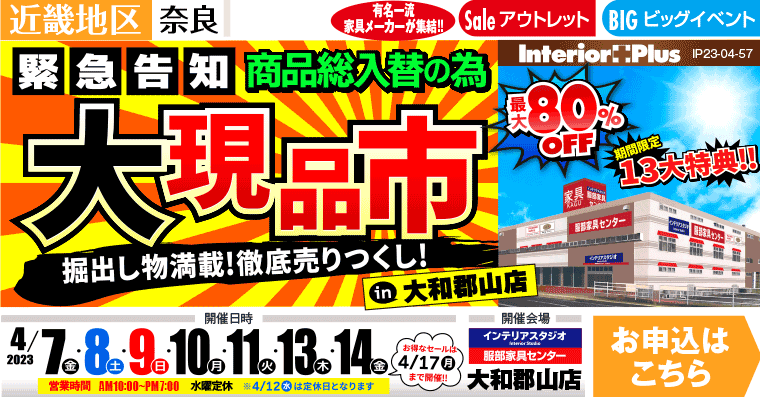 大現品市｜インテリアスタジオ 服部家具センター 大和郡山店