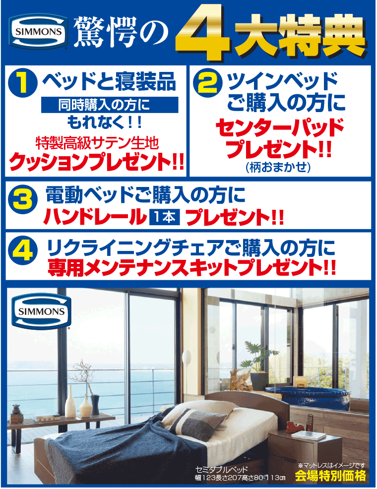 シモンズ特典