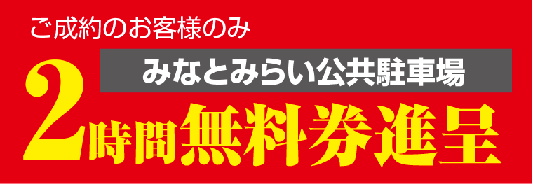 2時間無料券進呈