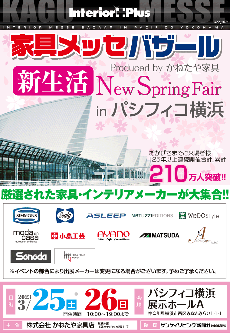家具メッセバザール｜パシフィコ横浜