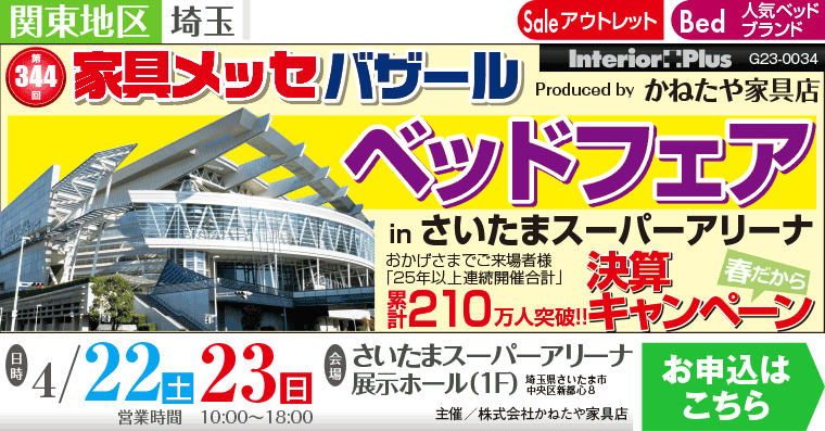 家具メッセバザール ベッドフェア｜さいたまスーパーアリーナ