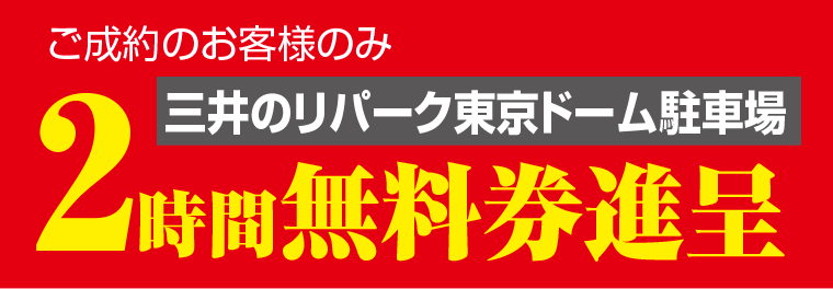 東京ドーム駐車場
