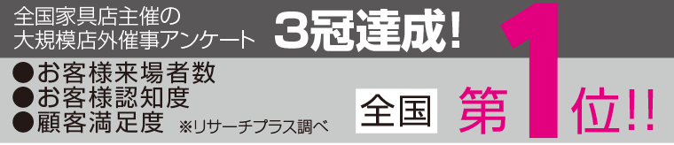 大規模店外催事全国第一位