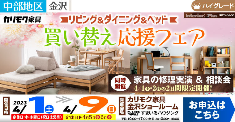 リビング・ダイニング・ベッド 買い替え応援フェア｜カリモク家具 金沢ショールーム