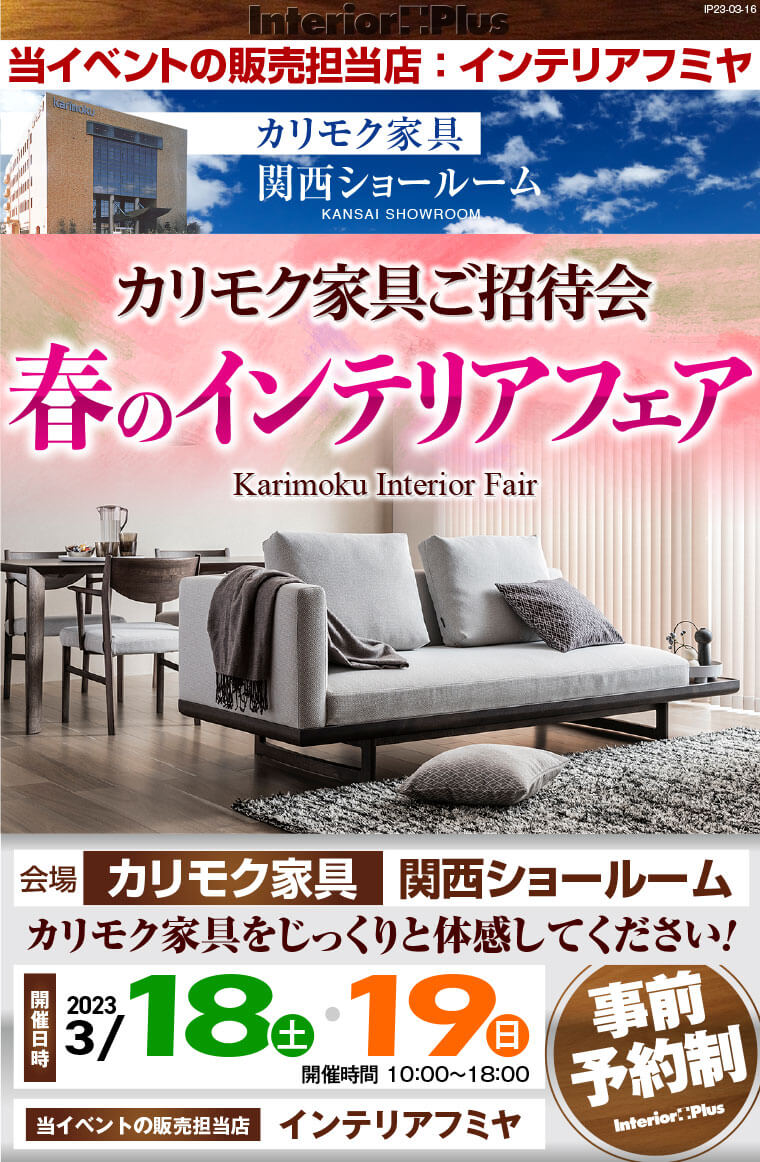 カリモク家具 関西ショールーム　カリモク家具ご招待会 春のインテリアフェア