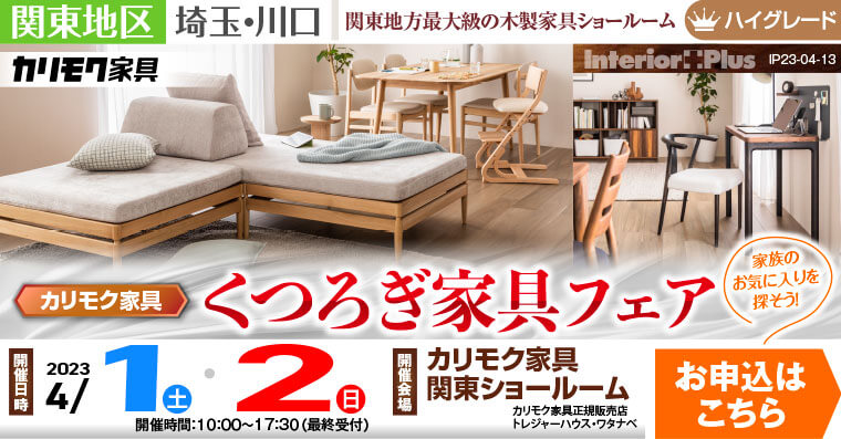 カリモク家具 関東ショールーム くつろぎ家具フェア