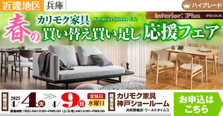 カリモク家具 神戸ショールーム　春の買い替え買い足し応援フェア