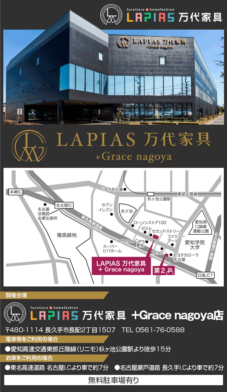 LAPIAS 万代家具　+Grace nagoya店へのアクセス