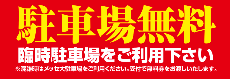 駐車場無料