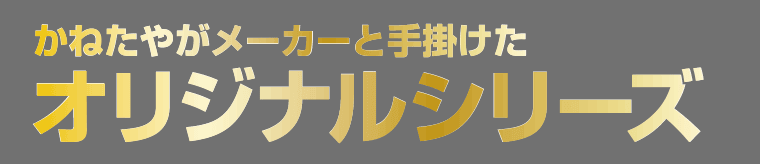 かねたやオリジナル