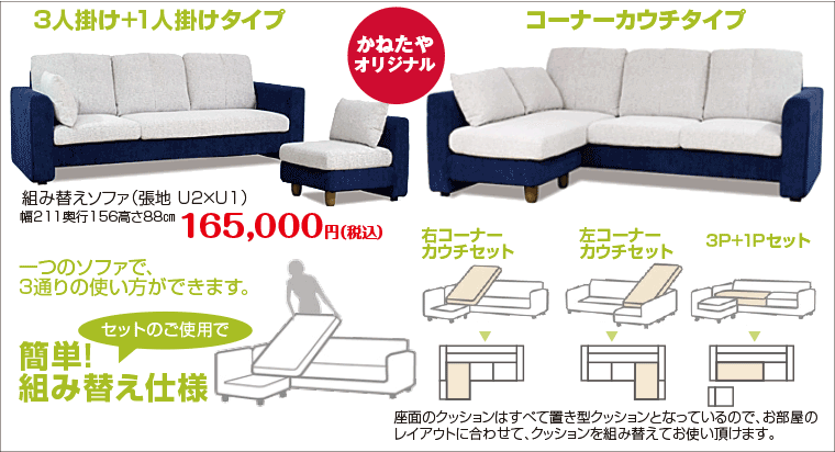 組み替えカウチソファ
