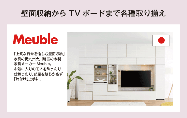 壁面収納からTVボードまで
