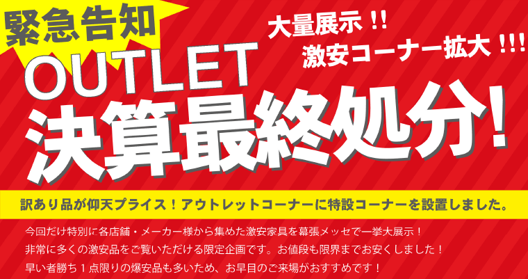 アウトレット決算処分